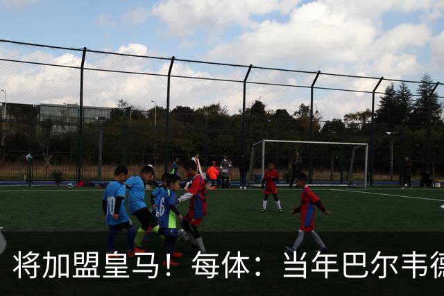 将加盟皇马！每体：当年巴尔韦德更喜欢米兰达，以1000万卖掉库库